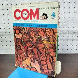1_　COM こむ 月刊コミックマガジン 昭和42年 4月1日 1967年 永島慎二 手塚治虫 石森章太郎 270277