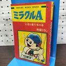 1_　【付録のみ】少年ブック 昭和42年 12月号 1967年 ミラクルA 貝塚ひろし 270276