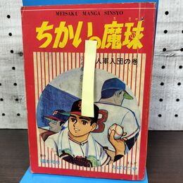 1_　【付録のみ】 ちかいの魔球 ちばてつや 巨人軍入団の巻 少年ブック 1968年 昭和43年 3月号ふろく 臭い有 270072