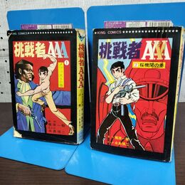 1_　全2巻 揃い 挑戦者AAA 梶原一騎 永島慎二 1968年 昭和43年 270018