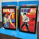 1_　全2巻 揃い 挑戦者AAA 梶原一騎 永島慎二 1968年 昭和43年 270018