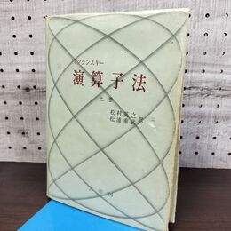 1_　演算子法 上巻 ミクシンスキー 松村英之 昭和44年 1969年 270146