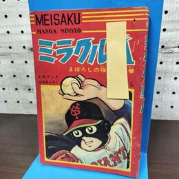 1_　【付録のみ】ミラクルA 貝塚ひろし まぼろしの強打者の巻 少年ブック 1967年 昭和42年 10月号ふろく 臭い有 270071