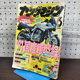 1_　ヤングマシン 1991年6月号 平成3年 91国産車型録 120164