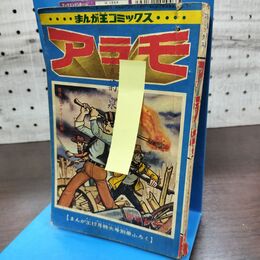 1_　【付録のみ】アラモ 岸本おさむ まんが王 1967年 昭和42年 12月特大号別冊ふろく 臭い有 270012