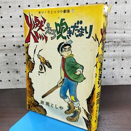1_　燃えろ吹きだまり 政岡としや オンリミッツ小劇場 1 東京トップ社 臭い有 270014