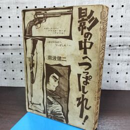 1_　影の中へつっぱしれ 南波健二 ひばり書房 ページ取れ有り・抜けなし 臭い有 270020
