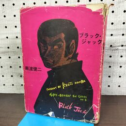1_　ブラック・ジャック 南波健二 佐藤まさあき 佐藤まさあきプロダクション 臭い有 270025
