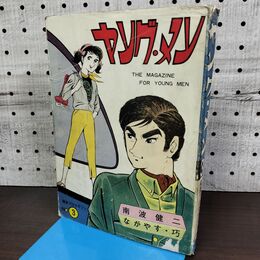 1_　ヤング・メン 南波健二 ながやす巧 ひばり書房 南波プロマガジンNo.03 臭い有 270053