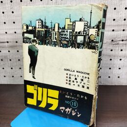 1_　ゴリラ さいとうたかを 劇画マガジン No.10 ページ剥がれ多数有 270250
