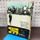 1_　ゴリラ さいとうたかを 劇画マガジン No.10 ページ剥がれ多数有 270250