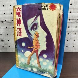 1_　竜神沼 石森章太郎 サンコミック 難あり 270282