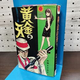 1_　黄金の牙 佐藤まさあき 初版 サンコミックス 270278