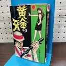 1_　黄金の牙 佐藤まさあき 初版 サンコミックス 270278