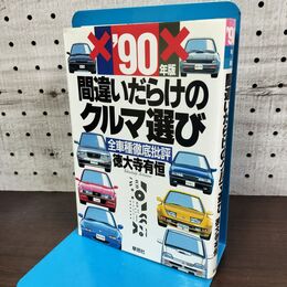 1_　’90年版 間違いだらけのクルマ選び 全車種徹底批評 徳大寺有恒 270037