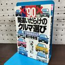 1_　’90年版 間違いだらけのクルマ選び 全車種徹底批評 徳大寺有恒 270037