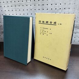 1_　回路網合成 上巻 近代科学社 山田直平 昭和45年 1970年 270150