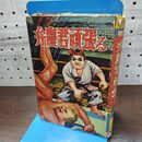 1_　弁慶君頑張る 池田弘 270281