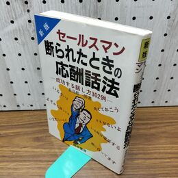1_　セールスマン断られたときの応酬話法 長島総一郎 270222