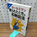 1_　セールスマン断られたときの応酬話法 長島総一郎 270222