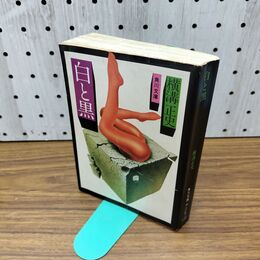 1_　白と黒 横溝正史 昭和49年 1974年 初版 角川文庫 270098