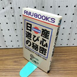 1_　日産 遊び心の秘密 なぜ会社もクルマも変わったか 長江隆行 270083