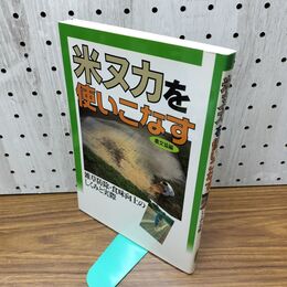 1_　米ヌカを使いこなす 農山漁村文化協会 270076