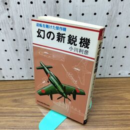 1_　幻の新鋭機 逆転を賭けた傑作機 小川利彦 戦闘機シリーズ 270009