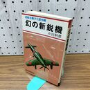 1_　幻の新鋭機 逆転を賭けた傑作機 小川利彦 戦闘機シリーズ 270009