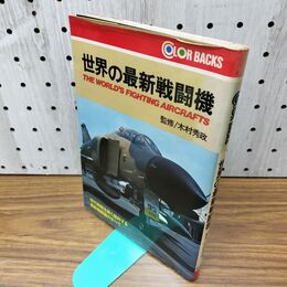 1_　世界の最新戦闘機 木村秀政 初版 270008