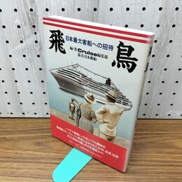 1_　飛鳥 日本最大客船への招待 270036