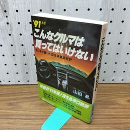 1_　こんなクルマは買ってはいけない 91年版 270005