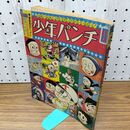 1_　【付録のみ】少年 昭和41年 9月号 1966年 パンチ 光文社 270273