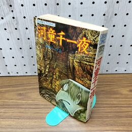 1_　河童千一夜 水木しげる ゴラクコミックス 昭和51年 1976年 270063