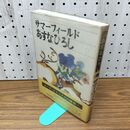 1_　サマーフィールド あすなひろし 昭和45年 1970年 初版 270066