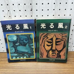 1_　全2巻 揃い 光る風 山上たつひこ 昭和47年 1972年 初版 朝日ソノラマ 270010