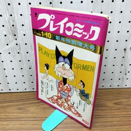 1_　プレイコミック 1970年1月10日 昭和45年 手塚治虫 つのだじろう 270185