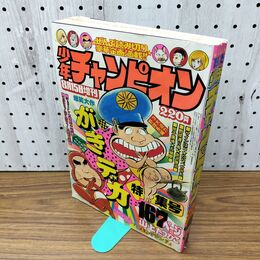 1_　週刊少年チャンピオン 1975年8月15日増刊 昭和50年 山上たつひこ 印刷写りあり 270178