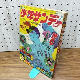 1_　週刊少年サンデー 昭和43年 9月1日号 1968年 ミイラの国 海の大怪物 きかんしゃ大将 270274