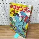 1_　週刊少年サンデー 昭和43年 9月1日号 1968年 ミイラの国 海の大怪物 きかんしゃ大将 270274