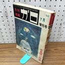 1_　月刊漫画 ガロ No.63 昭和44年 1969年 永島慎二 270270