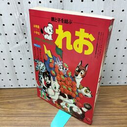 1_　月刊てづかマガジン れお 親と子を結ぶ 昭和46年 11月号 1971年 付録欠 230089