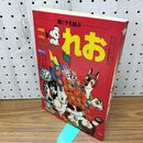1_　月刊てづかマガジン れお 親と子を結ぶ 昭和46年 11月号 1971年 付録欠 230089