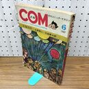 1_　COM こむ 月刊コミックマガジン 昭和42年 6月1日 1967年 永島慎二 手塚治虫 石森章太郎 270261