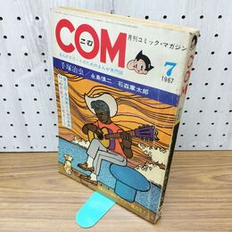 1_　COM こむ 月刊コミックマガジン 昭和42年 7月1日 1967年 永島慎二 手塚治虫 石森章太郎 270260