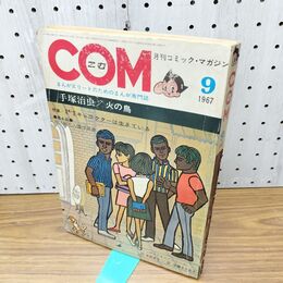 1_　COM こむ 月刊コミックマガジン 昭和42年 9月1日 1967年 手塚治虫 火の鳥 270258