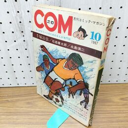 1_　COM こむ 月刊コミックマガジン 昭和42年 10月1日 1967年 手塚治虫 石森章太郎 永島慎二 270257