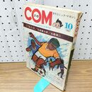 1_　COM こむ 月刊コミックマガジン 昭和42年 10月1日 1967年 手塚治虫 石森章太郎 永島慎二 270257