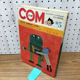 1_　COM こむ 昭和43年 5月1日 1968年 手塚治虫 石森章太郎 永島慎二 付録欠 230088