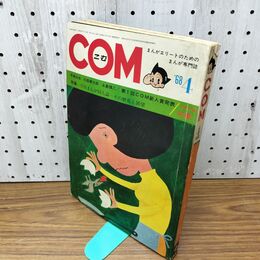 1_　COM こむ 昭和43年 4月1日 1968年 手塚治虫 石森章太郎 永島慎二 付録欠 230090